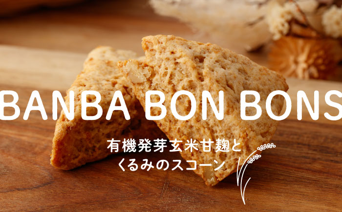 有機発芽玄米甘麹とくるみのスコーン【BANBA BON BONS】 [ZDW001]