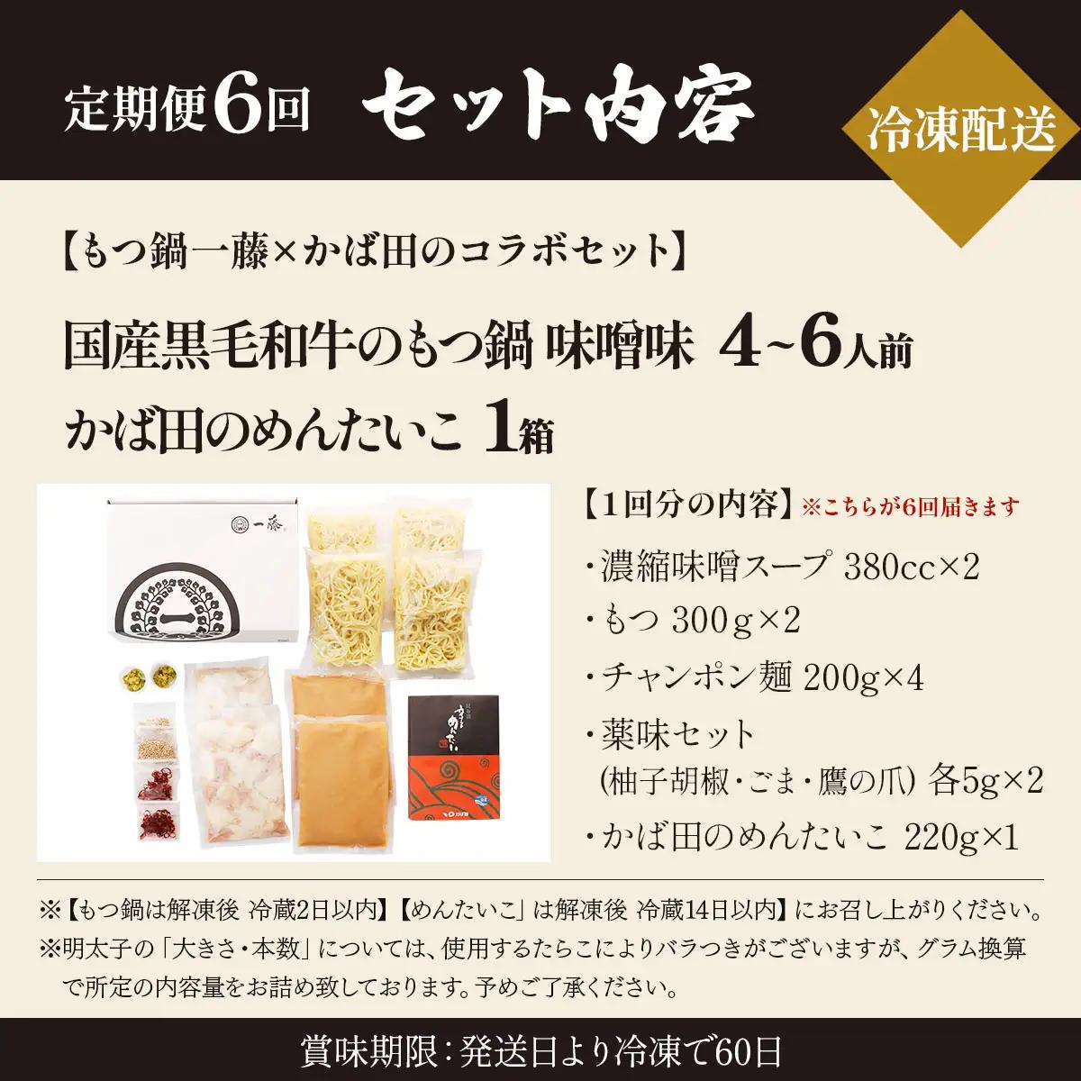 ＜定期便・全6回＞【コラボセット】もつ鍋一藤×かば田 国産黒毛和牛肉のもつ鍋 味噌 (4～6人前) と 辛子明太子