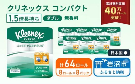 トイレットペーパー 【 ダブル 】 クリネックス 45m 1.5倍長持ち 64ロール ( 8ロール × 8パック) ダブル ホワイト 無香料 日用品 防災 備蓄 消耗品 新生活 生活用品 生活雑貨 といれっとぺーぱー トイペ といぺ トイレ