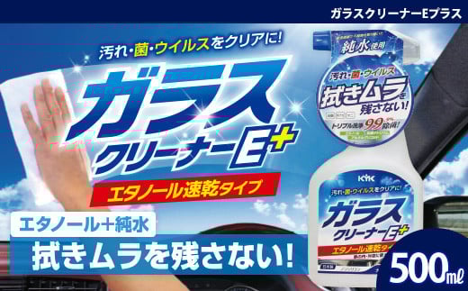 
            ガラスクリーナーEプラス　★窓ガラスの油膜・タバコのヤニ・手アカなどの汚れ　★除菌成分配合のため菌やウイルスにも　★ノンシリコン仕様　【掃除】車【洗車】 自動車 水垢 大容量 【カーケア】【大掃除】掃除 グッズ 日用品 洗車用品 洗剤 車用洗剤 汚れ落とし 本体 大 生活用品 液体洗剤 家族 家庭 消耗品
          