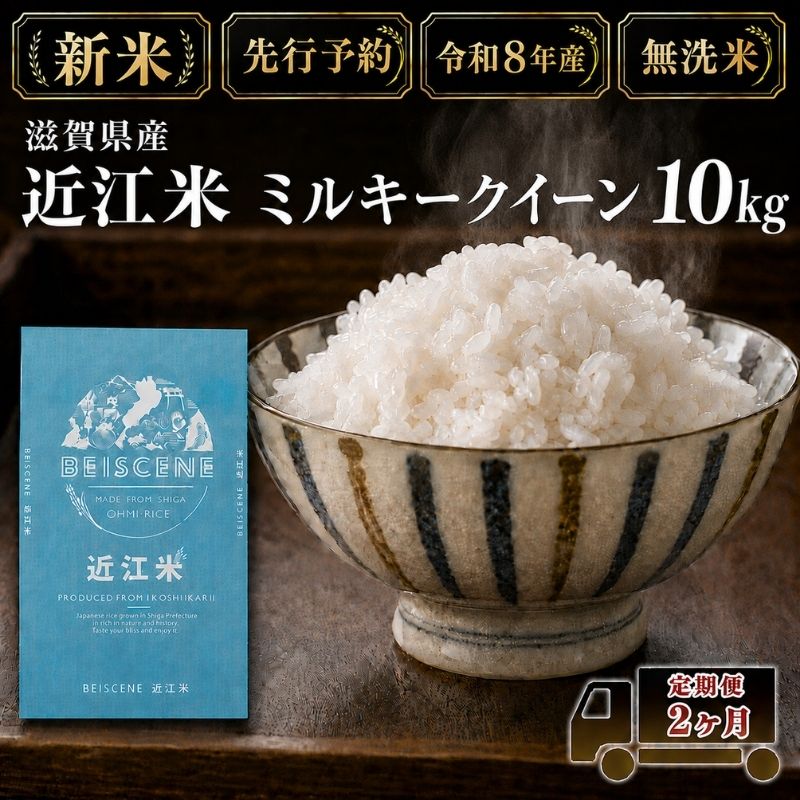 【令和8年産】新米 先行予約 米 無洗米 定期便 ミルキークイーン 近江米 10kg 10kg×2ヶ月 お米 白米 ごはん ライス 主食 おにぎり 定期 2回 滋賀県 豊郷町