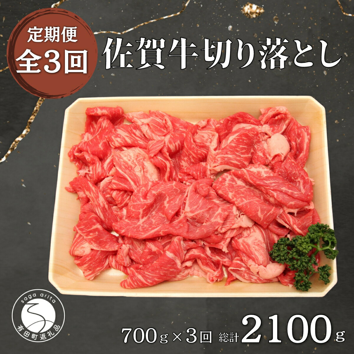 【ふるさと納税】佐賀牛 切り落とし肉 700g 3回定期便 総計2100g【JA伊万里 ふるさと村】佐賀牛切り落とし肉 牛肉 国産牛肉 ブランド牛 和牛 冷凍肉 グルメ 食品ギフト N90-6