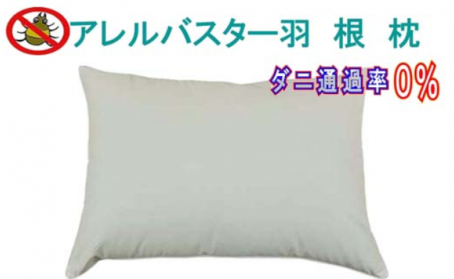 
羽根枕（５０×７０ｃｍ）アレル バスター 防ダニ 枕 羽毛まくら フェザー ピロー 寝具 睡眠 快適 熟睡 快眠
