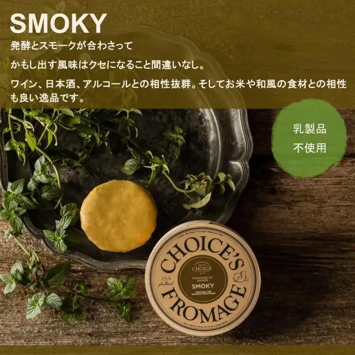 【ヴィーガン＆グルテンフリーカフェ『CHOICE』】チーズ《スモーキー》｜京都 アレルギー対応チーズ
