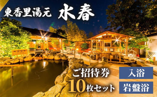 [東香里湯元水春] 入浴岩盤招待券 10枚セット [0876]