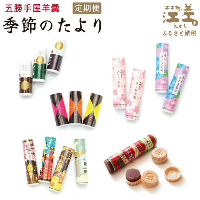 【ふるさと納税】＼早期予約／《定期便》五勝手屋本舗 限定羊羹定期便『季節のたより』〈定期便回数が選べる 3回・6回〉【令和7年4月～9月 期間限定配送】　五勝手屋ようかん　保存料不使用　和菓子　ようかん　丸缶羊羹　銘菓　名物　贈答用　ギフト