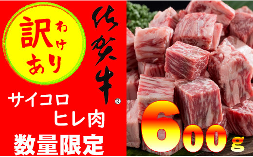 【訳あり】佐賀牛 ヒレ 肉 サイコロ ステーキ  A5～A4 ランク（600g） 肉本舗 小城 希少部位 フィレ肉