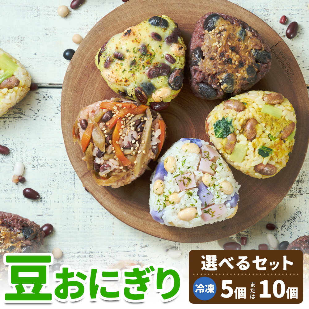 【ふるさと納税】おにぎり 豆おにぎり 5種セット おむすび 冷凍《30営業日以内に順次出荷(土日祝除く)》Mame Kitchen Hokkaido 北海道 本別町 送料無料 豆 ご飯 ごはん 米 黄大豆 黒大豆 小豆 大正金時豆