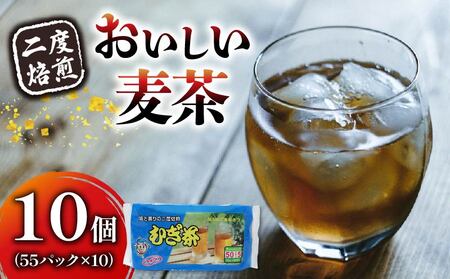むぎ茶 ティー バッグ 55P × 10個 二度 焙煎 麦茶 
