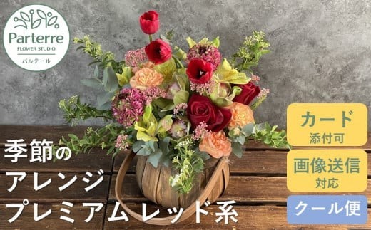 フラワーアレンジメント プレミアム 【 レッド 系】【母の日用対応！～4/30までに決済が必要】お花 プレゼント 生花 贈り物 岩手県 北上市 E0073 花工房 パルテール 花 アレンジ カラフル 記念日 誕生日 結婚記念日 バレンタイン ホワイトデー 卒業祝い 入学式祝い プレゼント 敬老の日 クリスマス 正月 還暦 古希 喜寿 ギフト ブーケ おしゃれ 母の日