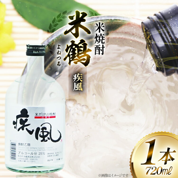 【ふるさと納税】焼酎 米鶴 疾風 ハヤテ 25度 720ml 1本 [tk06ayt180056 山形県 高畠町 小田部商店] 米焼酎 お酒 酒