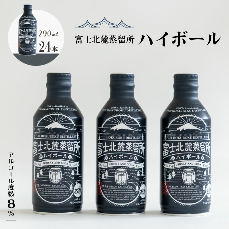 【ふるさと納税】富士北麓蒸留所　ハイボール　290ml×24本セット