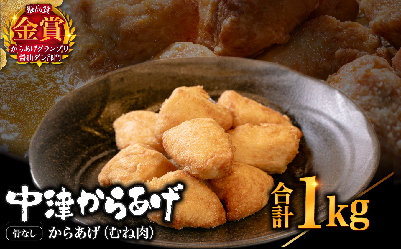 【冷凍便】からあげグランプリ金賞 鳥しん 九州産 若鶏 骨なしからあげ むね肉 500g(約12個入)×2袋 | 家庭調理 中津からあげ 唐揚げ からあげ から揚げ 冷凍 冷凍食品 お弁当 弁当 おかず お惣菜 おつまみ お肉 肉 鶏 鶏肉 大分県 中津市