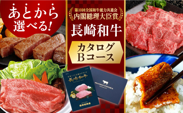 
長崎和牛カタログBコース 長崎県/田中精肉店 [42ABAO004]
