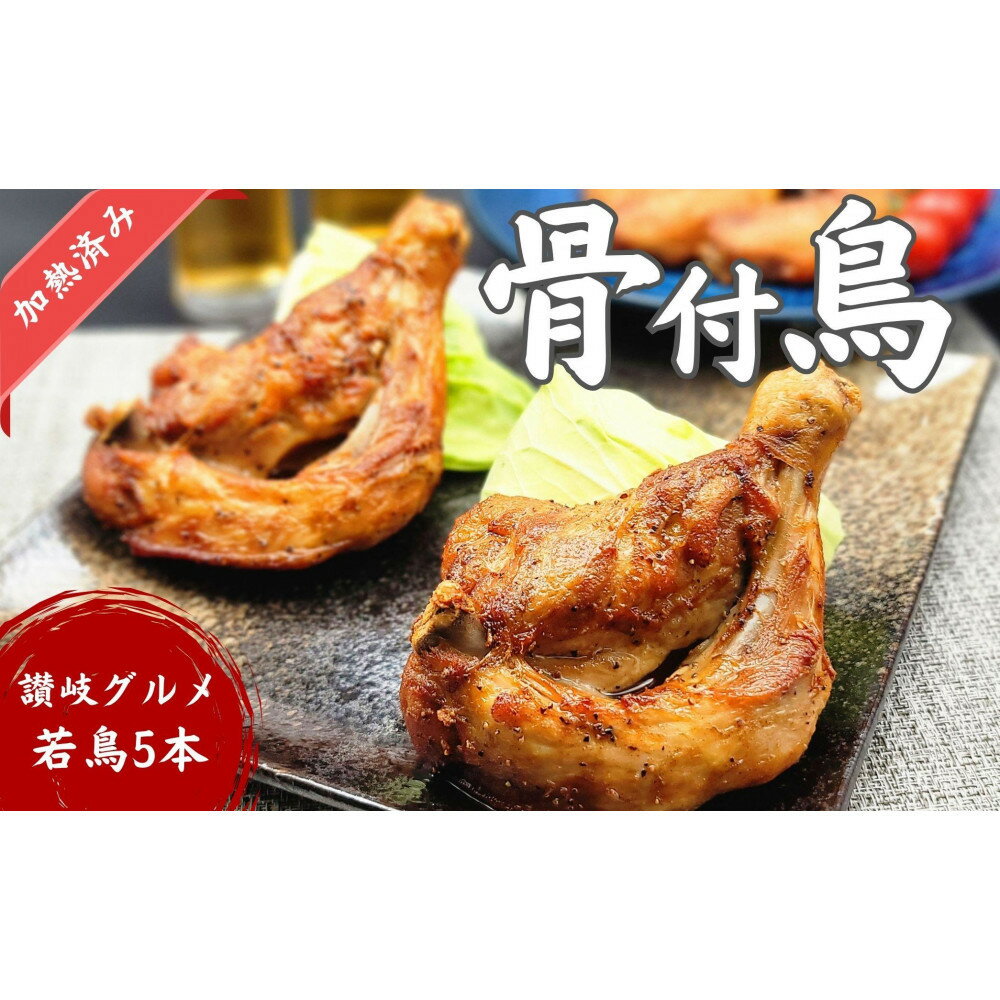 【ふるさと納税】讃岐名物！骨付鳥(わか)5本セット