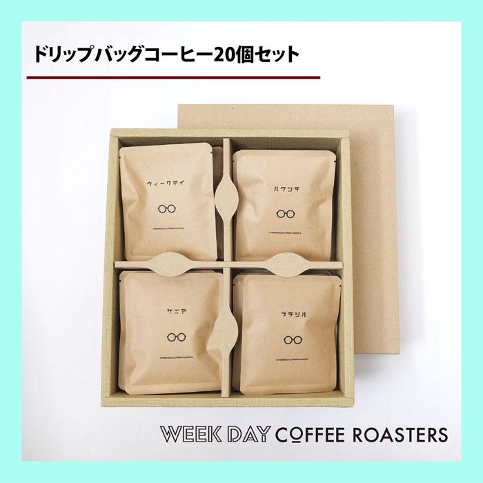 【ふるさと納税】店主オススメのドリップバッグ 20個セット | 鳥取 コーヒー
