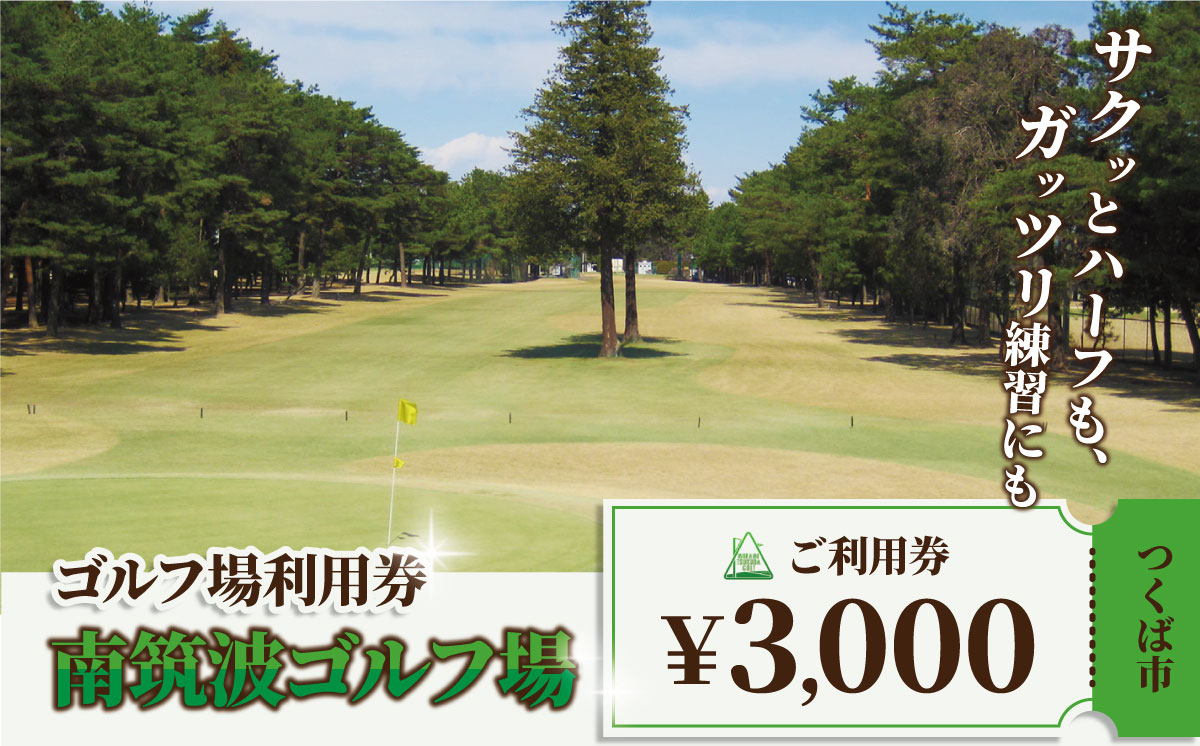 南筑波ゴルフ場 利用券 3,000円分 【 茨城県 つくば市 ゴルフ ゴルフ場 ゴルフチケット ゴルフ場チケット ゴルフ場プレー チケット プレー プレーチケット プレー券 利用券 ゴルフ利用券 ゴルフ場利用券 関東 】