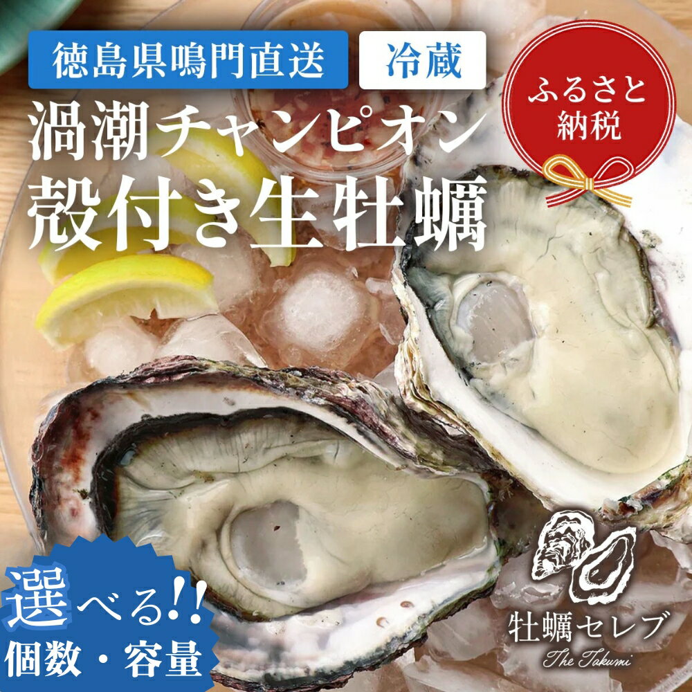 【ふるさと納税】＼予約受付中・2025年9月中旬頃より順次発送／　【牡蠣セレブ】渦潮チャンピオン 《容量・個数が選べる！》徳島県 鳴門産 牡蠣