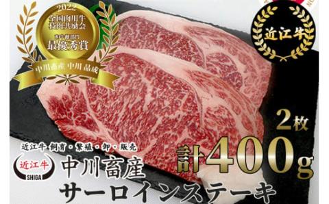 全国肉用牛枝肉共励会最優秀賞受賞 中川牧場の近江牛サーロインステーキ２枚/計４００g[??島屋選定品］　D16　（株）??島屋洛西店