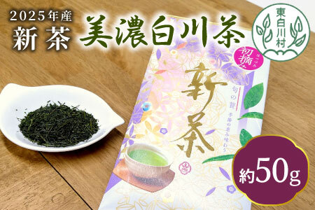 【2025年産新茶・先行受付】 初摘み新茶 美濃白川茶 50g 初摘み 新茶 東白川村産 岐阜県産 お茶 日本茶 ホット アイス おためし リックポスト 茶広農園