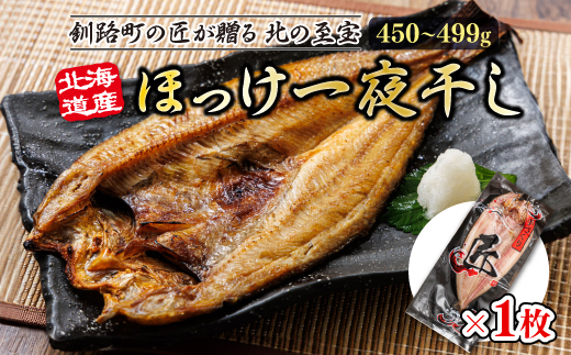 北海道産ほっけ一夜干し（450～499g）×1枚 | 釧路町の匠が贈る 北の至宝 ホッケ 干物 おつまみ 焼魚 焼き魚 定食 魚 干物 セット ひもの 冷凍 ヒロセ スピード発送 北海道 釧路町 釧路超 特産品 br02