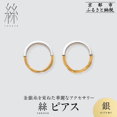 ふるさと納税 京都市 【寺島保太良商店】絲 tabane ピアス<銀>|京都 伝統工芸 ブランド アクセサリー 上品 人気