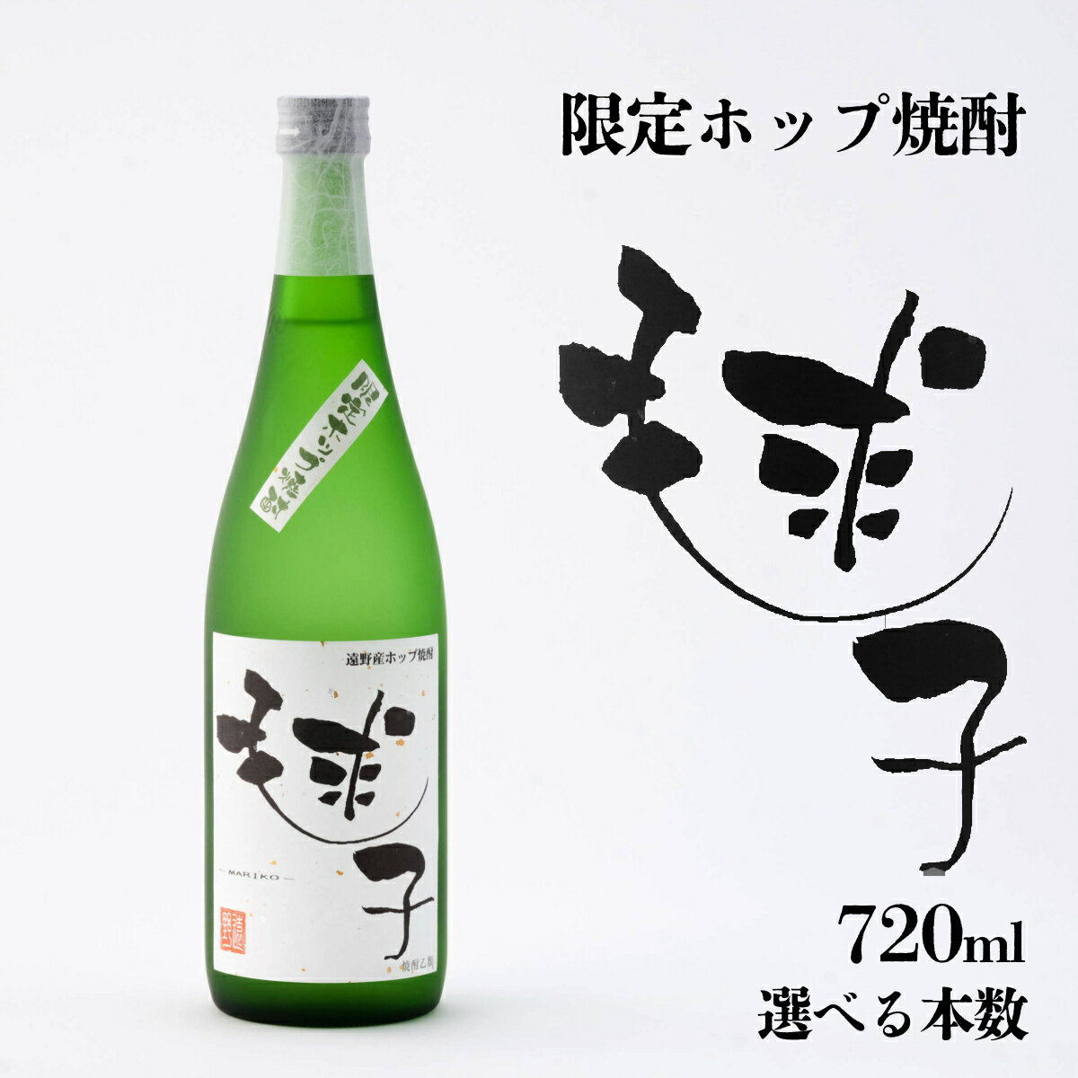 【ふるさと納税】ホップ 焼酎 毬子 まりこ 25度 720ml 選べる本数 1本 2本 3本 6本 セット 岩手県 遠野市 産 ホップ使用 笹の川酒造 清酒 米焼酎 ベース 焼酎乙類 ホップ 毬花 送料無料 贈答 ギフト