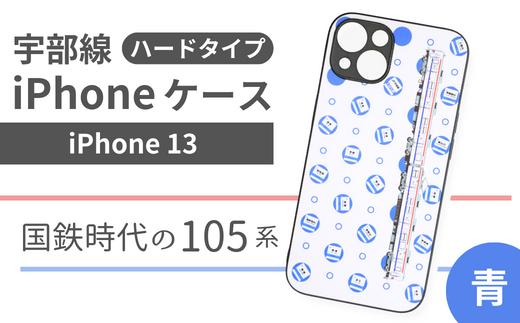 【iPhone13】JR 宇部線 国鉄時代 旧塗色 車両 デザイン iPhone ハード ケース 青色【iPhone 13 スマホ ケース カバー デザイン ハード JR 電車 国鉄 宇部線 山口県 宇部市】