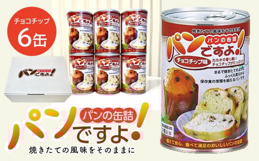 
            缶入りパン「パンですよ！」　チョコチップ6缶入り
          