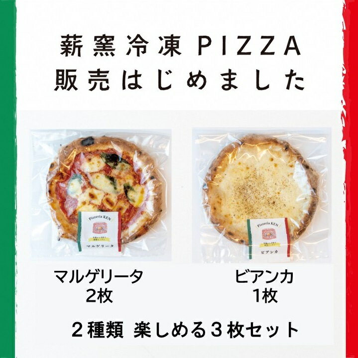 【ふるさと納税】 PizzeriaKEN　イタリア製本格薪窯で焼いたピザ3枚セット（ad16）