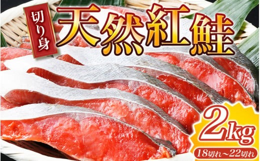 【天然鮭使用】大ボリューム！和歌山県 魚鶴仕込の天然紅サケ切身 約2kg（約18切れ～22切れ） / 鮭 シャケ 魚 切り身 焼き魚 ご飯のおとも おかず おつまみ【uot401C】