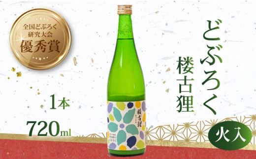 日本酒 どぶろく 720ml 1本 楼古狸 火入れ 常温 濁酒 にごり酒 酒 米 生 大野見米 農家 清水園 特別栽培米 にほんしゅ 日本 酒 お酒 さけ おさけ アルコール ドブロク 獨酒 にごり酒 醸造 伝統 ご褒美 プレゼント ギフト すっきり 飲みやすい 酵素 銘酒 贈り物 贈答 記念日 受賞 優秀賞 国産 高知 中土佐町 高知県 四万十 大野見 清水園 土佐
