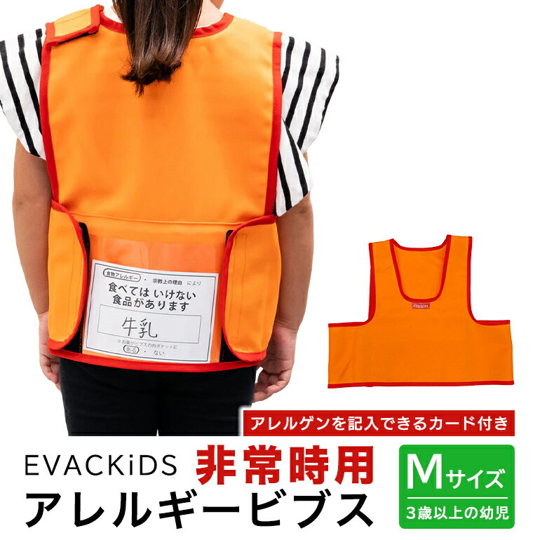 【ふるさと納税】EVACKiDS 非常時用アレルギービブス Mサイズ 避難用 緊急 災害用 保育 防災用品 防炎 アレルゲン 識別 カード付 乳児 3歳以上 収納ポケット 74-BW
