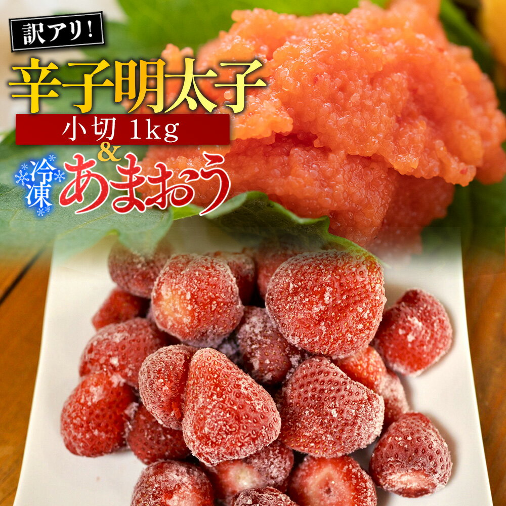 【ふるさと納税】訳アリ!辛子明太子 小切1kg(100g×10P)&冷凍あまおうセット 計1.8kg 送料無料 辛子明太子 名産品 お取り寄せ グルメ 福岡 あまおう AO032