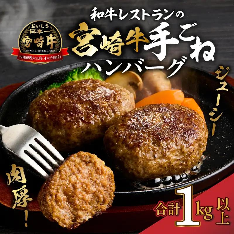 ハンバーグ 宮崎牛 手ごねハンバーグ 1キロ以上(訳あり) ハンバーグ