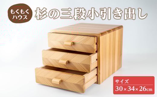 三段小引き出し (30×34×26cm) 木製 矢羽木工品 矢羽クラフト 収納 引出し 引き出し インテリア 工芸品 家具 もくもくハウス【津山木工芸品事業協同組合】tm177