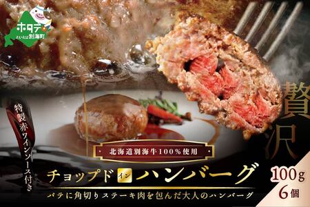 手作りハンバーグ！特製赤ワインソース付き 別海牛チョップドインハンバーグ 100g×6個 （ ハンバーグ はんばーぐ セット 牛肉 牛 別海牛 北海道 別海町 人気 ふるさと納税 ）