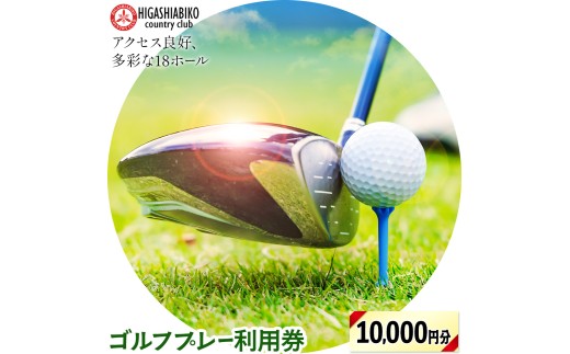 ゴルフ プレー 利用券 10,000円分 株式会社東我孫子カントリークラブ《30日以内に出荷予定(土日祝を除く)》千葉県 我孫子市 送料無料 ゴルフチケット ゴルフプレー チケット 東我孫子カントリークラブ