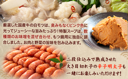 博多の味本舗　厳選国産牛博多もつ鍋みそ味と辛子明太子1kg〈無着色〉《30日以内に出荷予定(土日祝除く)》福岡県   株式会社博多の味本舗 もつ鍋