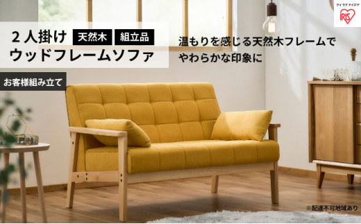 2人掛けウッドフレームソファ マスタード WFS-2S アイリスオーヤマ インテリア 家具 天然木 ファブリック生地 クッション付 掃除がラク パーツ少なめ 簡単組立 