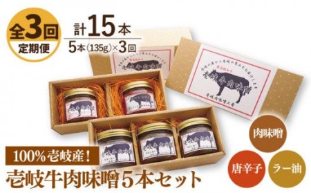 【全3回定期便】壱岐牛の肉味噌5本セット[JBW017] 57000 57000円