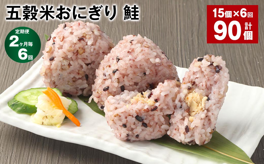【2ヶ月毎6回定期便】五穀米おにぎり（鮭） 計90個（15個×6回）