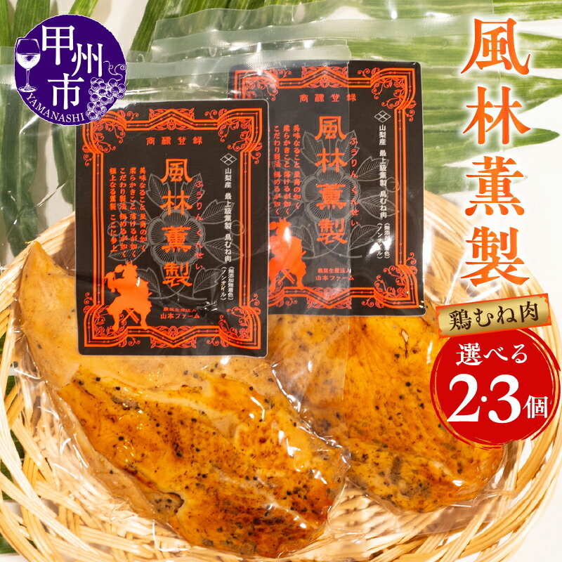 【ふるさと納税】 薫製 鶏むね肉 風林薫製 選べる数量 2個 3個 国産 鶏肉 燻製 スモーク 芳醇 風味豊か 保存料無添加 オイル不使用 低カロリー ヘルシー おつまみ 肴 おかず スープ シチュー ポトフ サンドイッチ お取り寄せ グルメ 肉 加工品 冷凍 山梨県 甲州市 （YF）