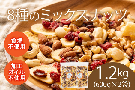 8種のフルーツナッツ600g×2袋（計1.2kg）