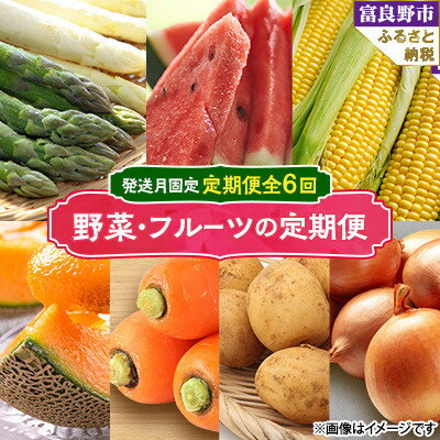 【ふるさと納税】【発送月固定定期便】野菜・フルーツ7種を北海道富良野市からお届け全6回_ 定期便 野菜 フルーツ メロン スイカ とうもろこし アスパラ じゃがいも たまねぎ にんじん 北海道 富良野 ギフト 国産 産直 産地直送 送料無料 【配送不可地域：離島】【4053256】
