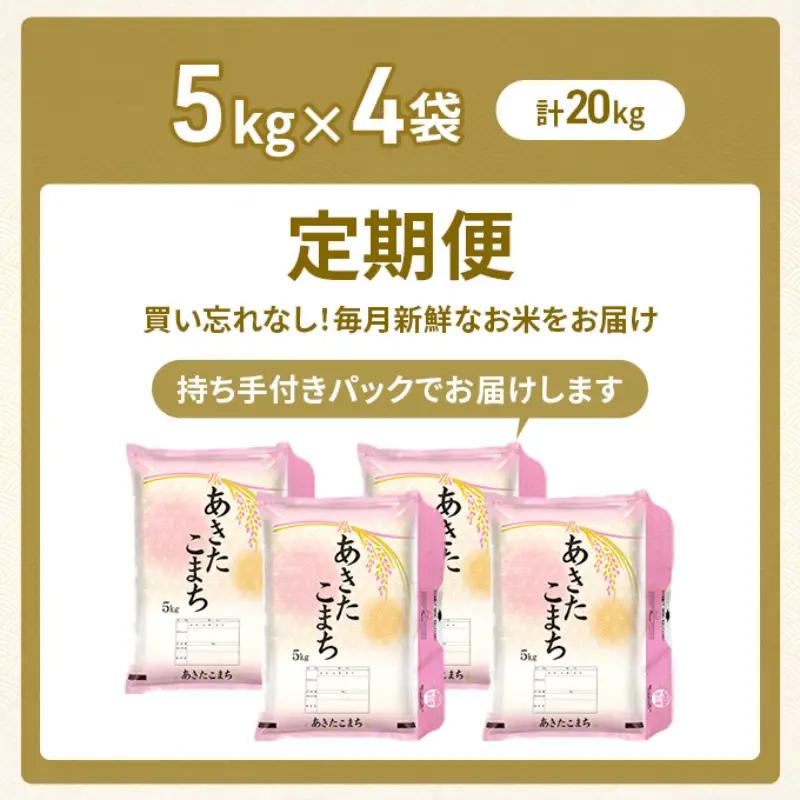 令和8年産 定期便 あきたこまち 20kg 全6回 秋田 米 あきたこまち
