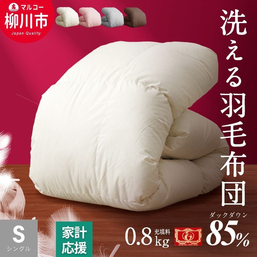 
            〈選べるカラー〉 洗える 羽毛布団 合掛けふとん シングル ホワイトダックダウン 85% 充填 0.8kg 軽い 軽量 （150cm x 210cm） （アイボリー ／ グレー ／ ブラウン ／ ピンク） 布団 ふとん 掛け布団
          