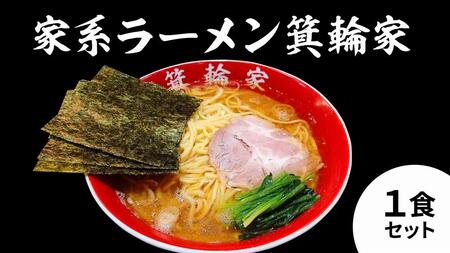  箕輪家ラーメン(麺150g、スープ250cc、海苔3枚×1食セット)| ラーメン ラーメン