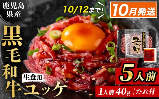 i907-2610 ＜2026年10月中に発送予定＞鹿児島県産黒毛和牛ユッケ5人前(40g×5P・計200g) 肉 牛肉 黒毛和牛 国産 鹿児島県産 ユッケ 生食 旨み 選べる 発送月 選択 カミチク 【株式会社LRプラスK】