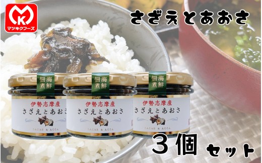 11-33伊勢志摩産　海鮮佃煮　さざえとあおさ×3個セット[61823]